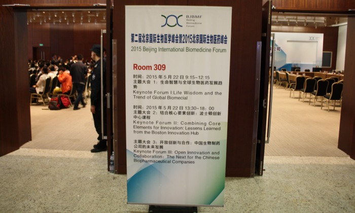 第二届北京国际生物医学峰会