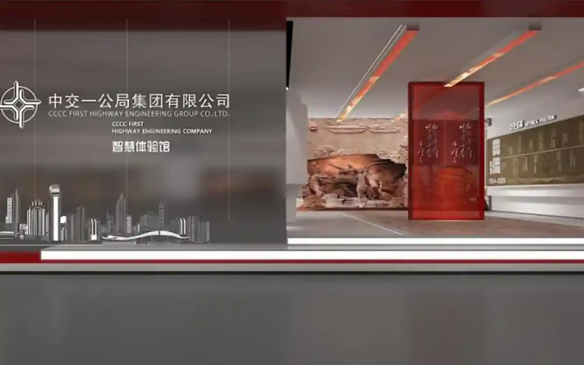 中交一公局集团有限公司智慧体验馆设计