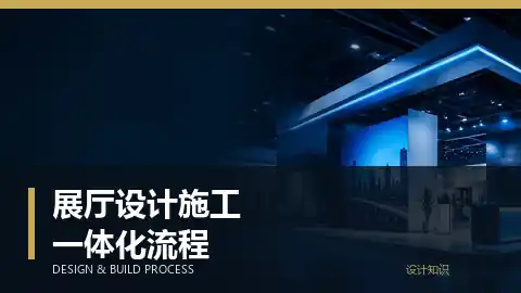 展厅设计施工一体化流程：从策划到交付要多久？
