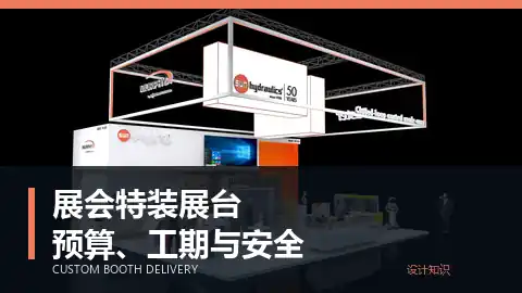 展会特装展台搭建如何控制预算、工期与现场安全？