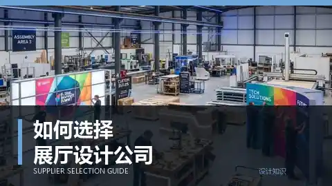 如何选择专业的展厅设计公司？重点看这 6 项能力